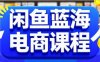 閑魚藍海電商課程，手把手助你快速上手，輕松實現閑魚穩(wěn)定盈利