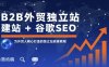 B2B外貿獨立站建站+谷歌SEO，為外貿人精心打造的獨立站獲客教程