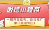 最新微信小程序一鍵開啟掛G，自動推廣單日變現(xiàn)9張+，實現(xiàn)睡后都在掙米【揭秘】