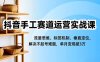 抖音手工賽道運營實戰課，流量思維、標簽機制、垂直定位，解決不起號難題，單月變現破3萬