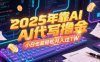 2025年靠AI代寫擼金，小白也能輕松月入過(guò)1W