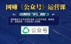 網創賽道公眾號運營私密課【公眾號注冊、賽道選擇、話題選擇、引流變現】全流程