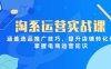 淘系運營實戰課，涵蓋選品推廣技巧，提升店鋪轉化率，掌握電商運營知識