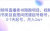 視頻號直播賣書陪跑項目，視頻號圖書類目直搭間搭建起號穩號，3-7天起號，月入1w+
