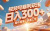視頻號暴利玩法，日入300+，操作簡單，快速上手。