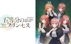 五等分的新娘 ～幻想與深淵與魔法學院～丨五等分のプリンセス ～幻想と深淵と魔法學院～