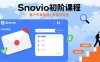 Snovio初階課程，客戶開發(fā)技能，外貿(mào)開發(fā)信