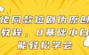 大佬同款短劇偽原創搬運方法，0基礎小白也能輕松學會