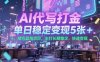 AI代寫打金，單日穩(wěn)定變現(xiàn)5張+，綠色藍海項目，主打長期穩(wěn)定，快速變現(xiàn)【揭秘】