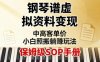 小紅書鋼琴譜虛擬資料變現，中高客單價，小白照搬的“躺賺”玩法【保姆級SOP手冊】