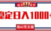 每天1小時，用AI寫文章，穩定日入1000+，綠色藍海永不失業項目！