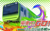 《坐火車去！山手線 電車でＧＯ！！ はしろう山手線》Switch英日文版XCI下載 – 含1.1.1補(bǔ)丁