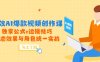 高效AI爆款視頻創作課，獨家公式+運鏡技巧，動態效果與角色統一實戰