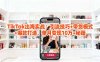 「TikTok出海實(shí)戰(zhàn)」引流技巧+帶貨模式+爆款打造，單月變現(xiàn)10萬+秘籍