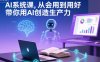 AI系統課，從會用到用好，帶你用AI創造生產力