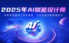2025年AI賦能設計師：從軟件安裝到工作流使用，全方位提升職場硬實力