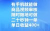 有手機就能做，商品視頻審核，隨時隨地可做，二十秒鐘一單，單日收益【揭秘】