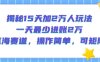 揭秘15天加2W人玩法，一天最少2萬進賬，藍海賽道，操作簡單，可矩陣
