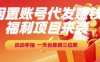 福利項目來襲，閑置賬號代發掙錢，動動手指，一天也能搞三位數【揭秘】