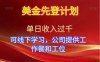美金先登計(jì)劃！單人單日收益可過(guò)千！可線下學(xué)習(xí)，公司提供工作餐和工位！