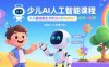 少兒AI人工智能課程：從基礎概念逐步深入到核心技術 培養全面的AI素養