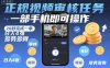 正規視頻審核任務，一部手機即可操作，20秒完成一單，日入4張，多勞多得【揭秘】