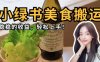 微信小綠書美食搬運，穩穩的收益，輕松上手