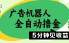 廣告機器人全自動擼金，5分鐘見收益，無需人工，單機日入5張+【揭秘】