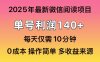 閱讀2025年最新玩法，單號收益140＋，可批量放大！