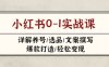 小紅書0-1實戰課(2023-2025)，詳解養號/選品/文案撰寫/爆款打造/輕松變現