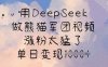 用DeepSeek做熊貓軍團(tuán)視頻，漲粉太猛了，單日變現(xiàn)多張