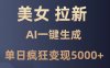 美女暴力拉新，通過(guò)AI一鍵生成，單日瘋狂變現(xiàn)5000+，純小白一學(xué)就會(huì)！