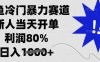 閑魚冷門暴力賽道，新人當天開單，利潤80%，日入多張【揭秘】