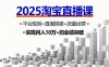 2025淘寶直播課，平臺規則+直播搭建+流量運營，首播GMV破3萬