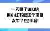 一天掙了9張用小紅書做這個項目太牛了，空手套