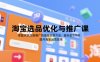 淘寶選品優化與推廣課，掌握從選品到推廣的全鏈路實操方法，提升淘寶運營效率