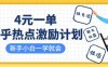 知乎熱點激勵計劃，4元一單，拉新，拉失活，拉活，統統有收益，小白一學就會