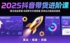 2025抖音帶貨進(jìn)階課：算法底層邏輯,優(yōu)質(zhì)賬號(hào)五維搭建,剪映全功能速成指南