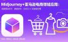 Midjourney+電商領域商業應用：涵蓋服裝設計、換臉技術、實拍結合等