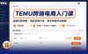 TEMU跨境電商入門課，店鋪注冊流程，商品創建方法，新手快速開店指南