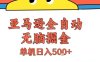 亞馬遜全自動無腦掘金，無需人工，單機日入5張+【揭秘】