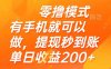 零擼模式 有手機就可以做，提現秒到賬單日收益200+