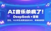 AI音樂殺瘋了！DeepSeek+豆包，10分鐘生成原創音樂MV，保姆級教程！