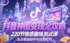 抖音神圖變現(xiàn)全攻略，220節(jié)情感趣味測試課，包含壁紙制作與運營技巧