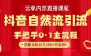 【云帆內(nèi)部直播課】抖音最新自然模版引流玩法，單號單日引300+精準(zhǔn)創(chuàng)業(yè)粉