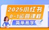 2025小紅書0-1運營課程，選品、素材、筆記制作與發布技巧