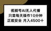 視頻號AI無人代播，只需每天操作10分鐘，正規安全，月入4500+
