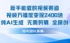 新手能做的視頻賽道 萬播放變現2.4k?純AI生成無需剪輯全原創