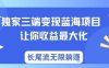 獨(dú)家三端變現(xiàn)藍(lán)海項目，讓你收益最大化，長尾流無限躺掙