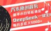 汽水原創音樂DeepSeek一鍵生成，新手小白輕松搞定，每月多收入5k+